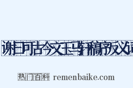 谢曰可古今文玉马轩稿序反义词是什么意思的图片